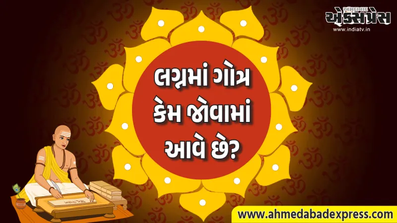 ગોત્ર એટલે શું? હિન્દુ ધર્મમાં ગોત્રનું મહત્વ અને તેનું વૈજ્ઞાનિક-સામાજિક કારણ