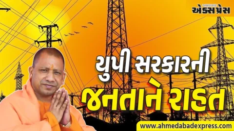 યોગી સરકારનો મોટો નિર્ણય: યુપીમાં વીજળી દર સ્થિર, નોઈડાના ગ્રાહકોને મળશે 10% છૂટ