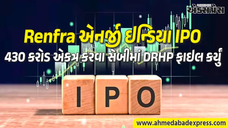 Renfra એનર્જી ઇન્ડિયા લિમિટેડનો IPO: 430 કરોડ એકત્ર કરવા સેબીમાં DRHP ફાઇલ કર્યું