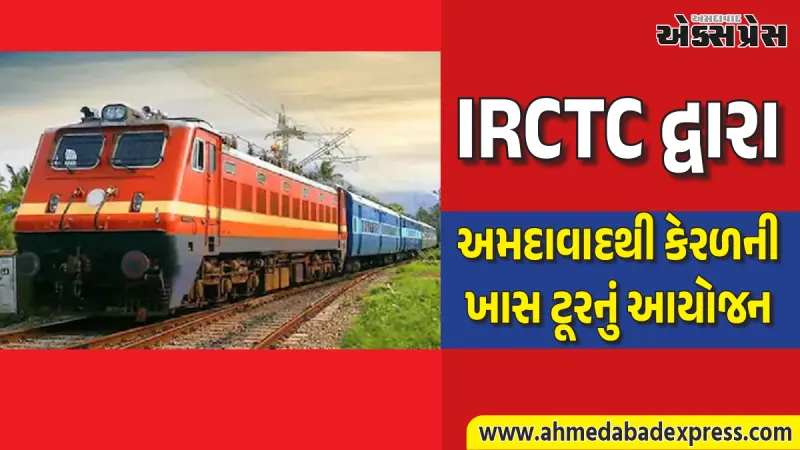 IRCTC દ્વારા અમદાવાદથી કેરળની આ ખાસ ટૂરનું આયોજન