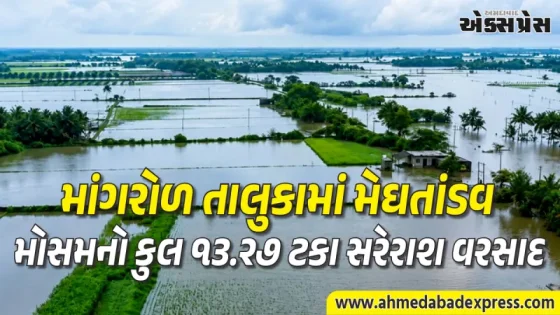 સૌરાષ્ટ્રના જૂનાગઢ જિલ્લાના માંગરોળ તાલુકામાં છેલ્લા ૨૪ કલાકમાં ૨૨ ઇંચ જેટલો વરસાદ વરસ્યો