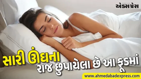 સારી અને ગાઢ ઊંઘની માટે ખાઓ આ ફુડ્સ, ઊંઘની ગુણવત્તા સુધારવામાં મળી શકે છે મદદ
