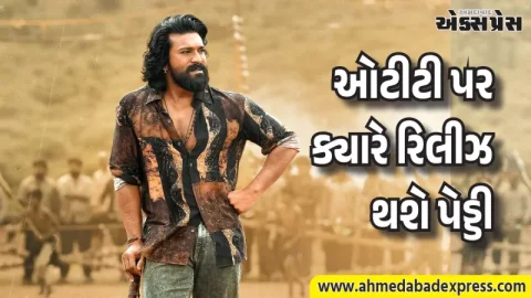 Peddi OTT Release: વિશ્વભરમાં 340 કરોડની કમાણી કરનાર રામ ચરણની ફિલ્મ પેડ્ડી હવે ઓટીટી પર આવી રહી છે
