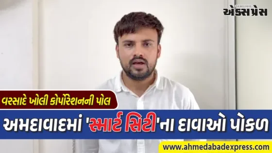 2 દિવસના વરસાદે કોર્પોરેશનની પોલ ખોલી: ડો. કરન બારોટ, પ્રદેશ સંગઠન મંત્રી AAP