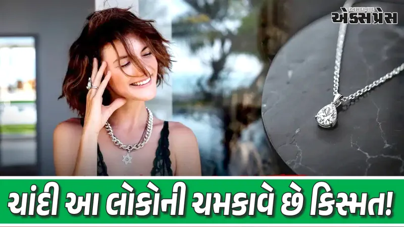 ચાંદીના જ્યોતિષીય ફાયદા: આ ૫ રાશિઓ માટે ભાગ્યશાળી છે ચાંદી, જાણો કેમ
