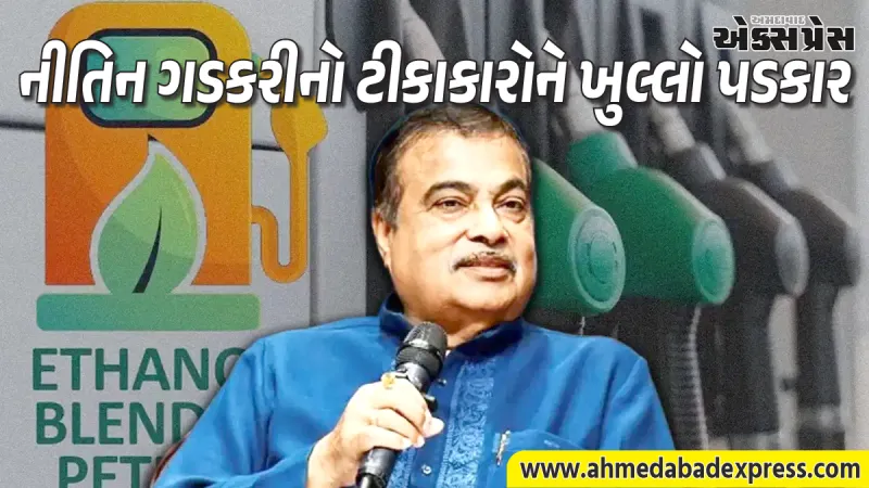 E20 પેટ્રોલ વિવાદ: ગડકરીનો ટીકાકારોને ખુલ્લો પડકાર, ઇથેનોલ-મિશ્રિત ઇંધણને કારણે સમસ્યાનો સામનો કરતી એક પણ કારનું નામ જણાવો