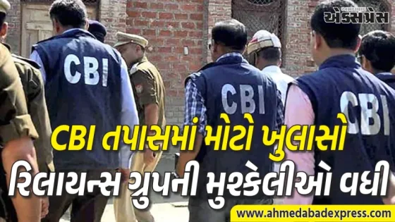 RCFL કૌભાંડ: 4,097 કરોડની છેતરપિંડીમાં CBI ની પ્રથમ ચાર્જશીટ, 5 અધિકારીઓ આરોપી