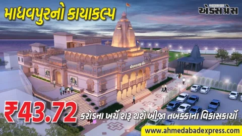 વિકાસ ભી, વિરાસત ભી: માધવપુર કૃષ્ણ-રુક્મિણી યાત્રાધામ બનશે આધુનિક પર્યટન સ્થળ