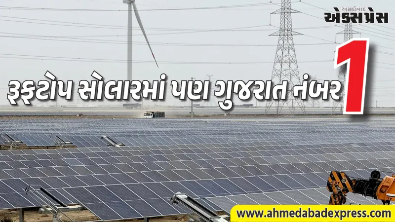 નવીનીકરણીય ઊર્જામાં ગુજરાતનો દબદબો: પવન અને સૌર ઊર્જામાં દેશમાં ટોચનું સ્થાન