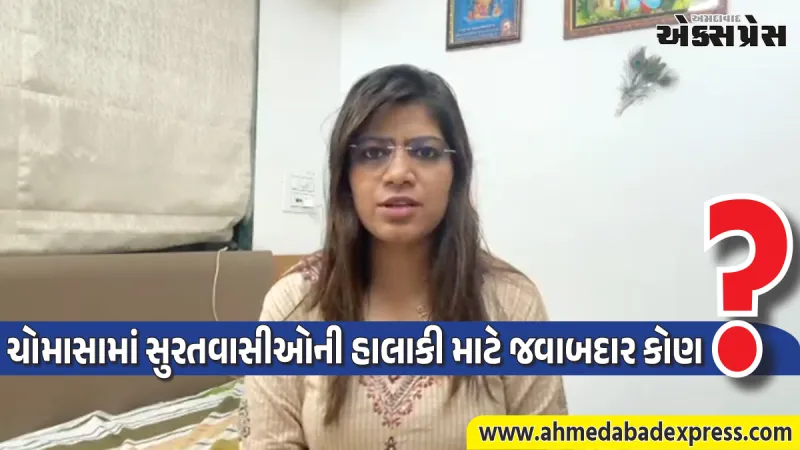 સુરતમાં પૂરની હોનારત: 'પ્રી-મોન્સૂન કામગીરીના આંકડા જાહેર કરો', પાયલ સાકરીયાનો સત્તાધારી પક્ષ પર પ્રહાર