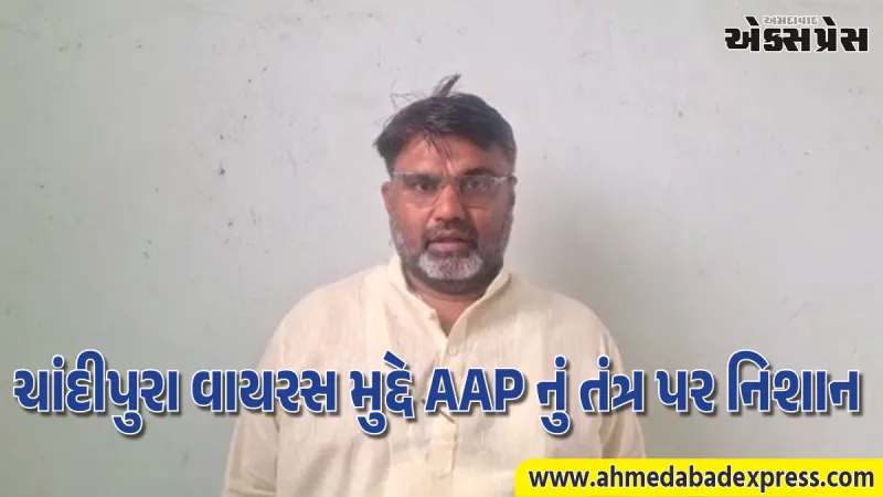 ઉત્તર ગુજરાતમાં ચાંદીપુરાનો હાહાકાર: ૫ બાળકોના મોત બાદ તંત્ર દોડતું, AAP એ કરી આકરા પગલાંની માગ