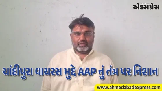 ઉત્તર ગુજરાતમાં ચાંદીપુરાનો હાહાકાર: ૫ બાળકોના મોત બાદ તંત્ર દોડતું, AAP એ કરી આકરા પગલાંની માગ