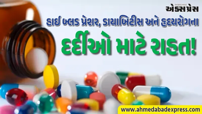 દવાઓ થઈ સસ્તી: હાઈ બ્લડ પ્રેશર અને ડાયાબિટીસની ૩૯ દવાઓના ભાવ સરકારે નક્કી કર્યા