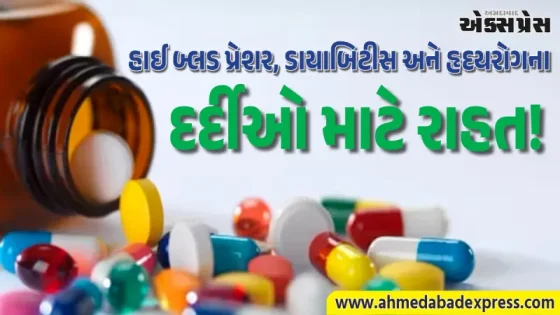 દવાઓ થઈ સસ્તી: હાઈ બ્લડ પ્રેશર અને ડાયાબિટીસની ૩૯ દવાઓના ભાવ સરકારે નક્કી કર્યા