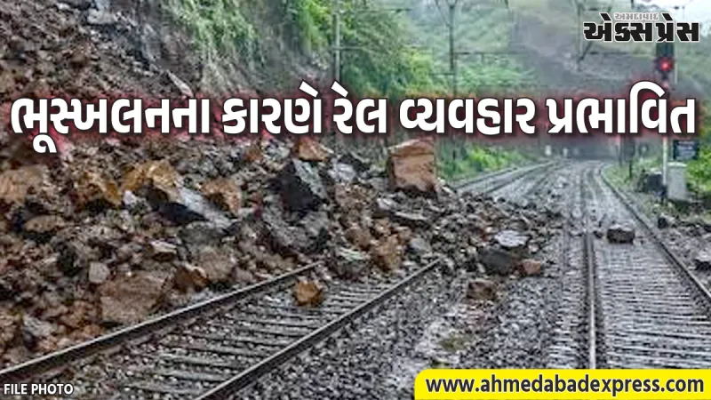 ભૂસ્ખલનના કારણે રાજકોટ ડિવિઝન સંબંધિત કેટલીક ટ્રેનોના રૂટ ડાયવર્ટ કરાયા