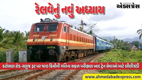 અમદાવાદ ડિવિઝન માટે મહત્વની સિદ્ધિ: કટોસણ રોડ-રણુજ બ્રોડગેજ સેક્શન પર ટ્રેન સેવાઓને CRS ની મંજૂરી