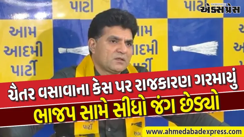 ઈસુદાન ગઢવીનો હુંકાર: "અમે સત્તા માટે નહીં, ગુજરાતના ભવિષ્ય માટે લડી રહ્યા છીએ"
