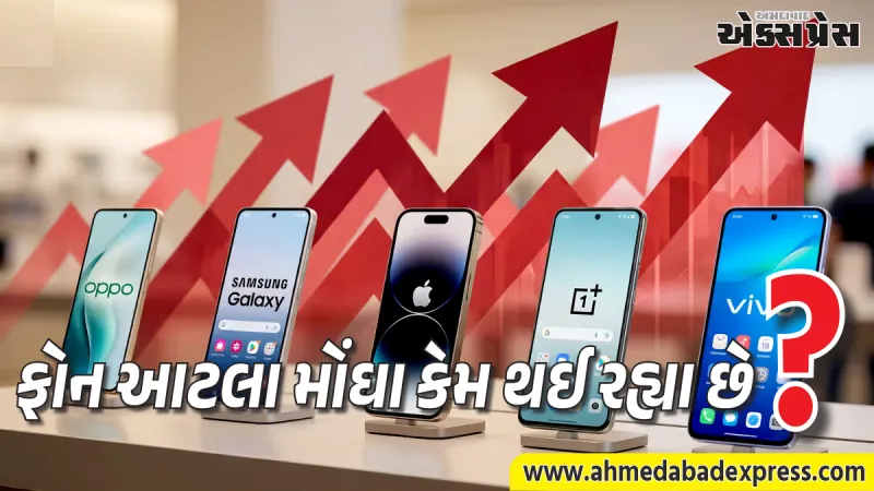 મોબાઇલ ફોનના ભાવમાં વધારા પાછળનું કારણ શું છે? સ્માર્ટફોનના ભાવમાં વધારા પાછળના 5 મુખ્ય કારણો જાણો