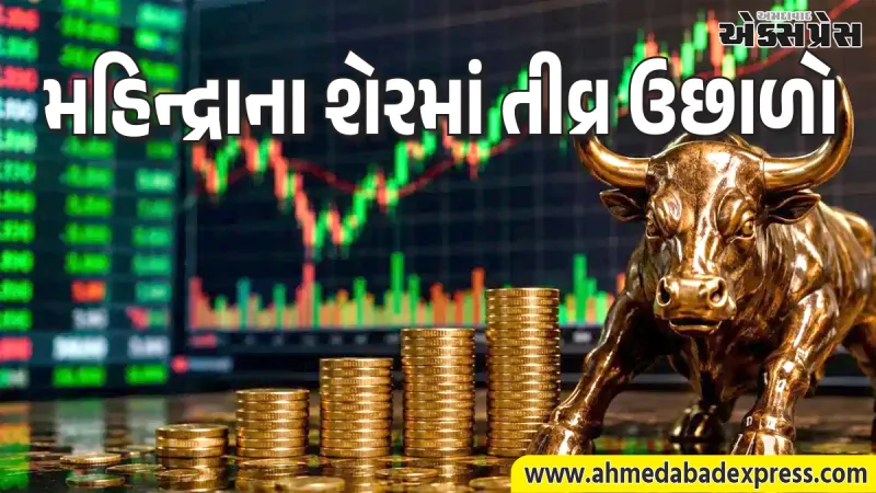 મહિન્દ્રાના શેરમાં ઉછાળો: 20% ઉપરની સર્કિટ લાગી— શું છે કારણ?