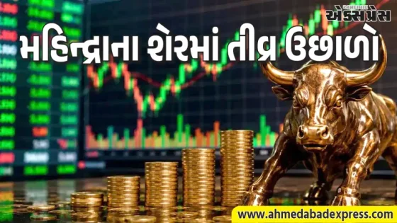 મહિન્દ્રાના શેરમાં ઉછાળો: 20% ઉપરની સર્કિટ લાગી— શું છે કારણ?