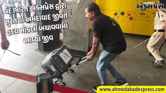 ભારતીય રેલવેનો ઐતિહાસિક ઇતિહાસ: વંદે ભારત એક્સપ્રેસ દ્વારા સુરતથી અમદાવાદ સફળતાપૂર્વક પહોંચાડાયું જીવંત હૃદય