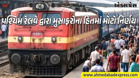 અમદાવાદ–પટના સ્પેશિયલ ટ્રેનનું બુકિંગ ૦૬ ઓગસ્ટથી શરૂ: ટ્રેન નં. ૦૯૪૪૭ અને ૦૯૪૪૮ ની વિગતો