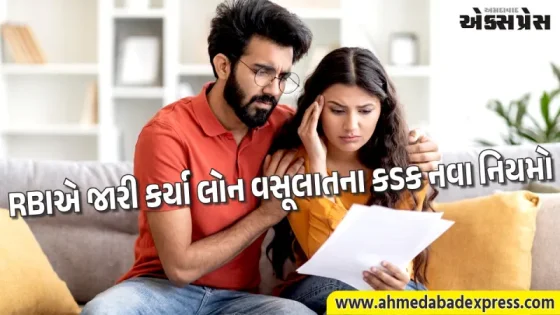લોન ધારકો માટે મોટા રાહતના સમાચાર, RBIના નવા રિકવરી નિયમોથી બેંકો પર લગામ