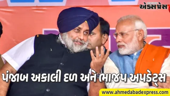 પંજાબમાં રાજકીય ભૂકંપના એંધાણ: ત્રણ દાયકા જૂના ગઠબંધનની વાર્તા ફરી શરુ થશે?