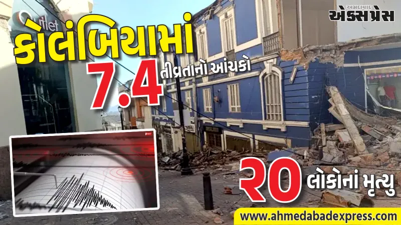કોલંબિયામાં ભૂકંપના આંચકાથી ૨૦ લોકોનાં મૃત્યુ, બોગોટામાં ગભરાટ