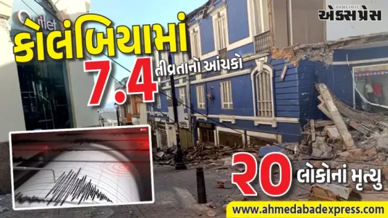 કોલંબિયામાં ભૂકંપના આંચકાથી ૨૦ લોકોનાં મૃત્યુ, બોગોટામાં ગભરાટ