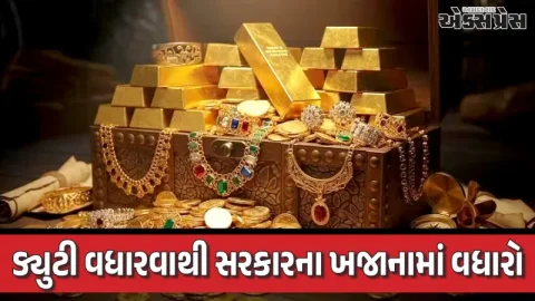 Gold Import Duty: સોનાની આયાત ડ્યુટી વધારાથી સરકારને ₹૧૦,૦૪૦ કરોડની બમ્પર આવક, લોકસભામાં ખુલાસો