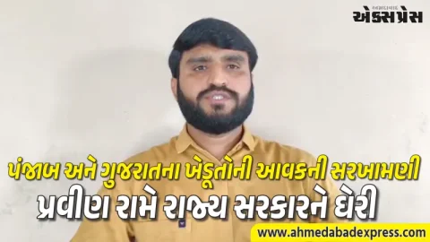 ગુજરાતમાં ખેડૂતોની આવક ₹૧૨,૬૦૦ જ્યારે પંજાબમાં ₹૨૬,૭૦૦: પ્રવીણ રામનો ભાજપ સરકાર પર પ્રહાર