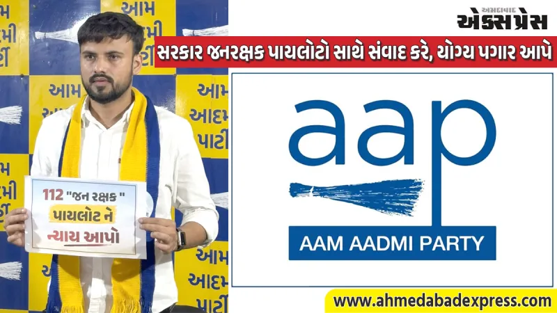 વિશેષ અહેવાલ: ૧૧૨ જનરક્ષક પાઇલટોના પગાર કાપ અને આર્થિક મુશ્કેલીઓ પર આમ આદમી પાર્ટીની લડત