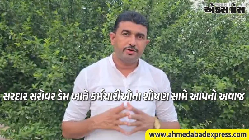 સરદાર સરોવર ડેમ ખાતે વીસ વર્ષથી ફરજ બજાવતા કર્મચારીઓનું શોષણ બંધ કરો : નિરંજન વસાવા AAP