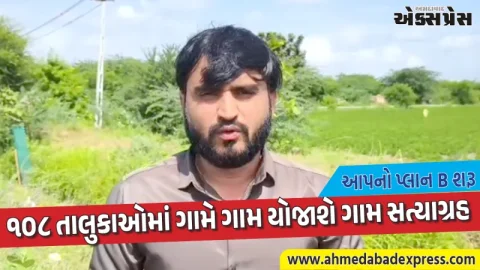 રાજ્યમાં દુષ્કાળ જાહેર કરવાની માંગ મુદ્દે આપનું અભિયાન