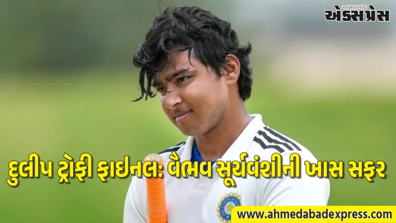 વૈભવ સૂર્યવંશીનો ૨૫૧ દિવસનો સિલસિલો સમાપ્ત: દુલીપ ટ્રોફી ફાઇનલની બીજી ઇનિંગમાં સિંગલ-ડિજિટ સ્કોર પર આઉટ