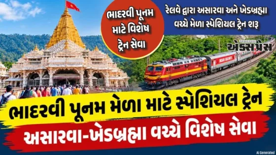 ભાદરવી પૂનમ મેળાના અવસર પર અસારવા અને ખેડબ્રહ્મા વચ્ચે મેળા સ્પેશિયલ ટ્રેનની થઈ શરૂઆત