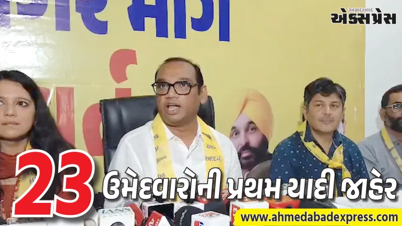 ગાંધીનગર મહાનગરપાલિકા ચૂંટણી: આપ દ્વારા 23 ઉમેદવારોની પ્રથમ યાદી જાહેર, મનોજ સોરઠીયાએ કર્યા પ્રહાર
