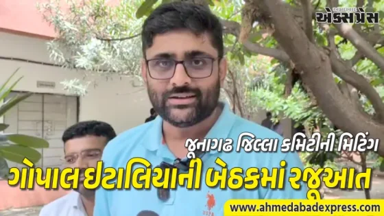 AAP ધારાસભ્ય ગોપાલ ઇટાલીયાએ જૂનાગઢ જિલ્લા ફરિયાદ કમિટીની મિટિંગમાં આપી હાજરી