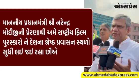 દેશના શ્રેષ્ઠ પ્રવાસન સ્થળો સુધી રાષ્ટ્રીય ફિલ્મ પુરસ્કારો પહોંચશે
