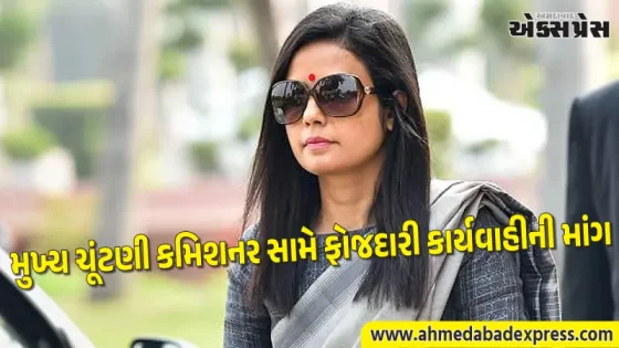 મુખ્ય ચૂંટણી કમિશનર વિરુદ્ધ મહુઆ મોઇત્રાની ફરિયાદ