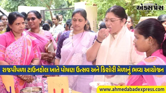 નર્મદા જિલ્લાના રાજપીપળા ટાઉનહોલ ખાતે પોષણ ઉત્સવ અને કિશોરી મેળો યોજયો