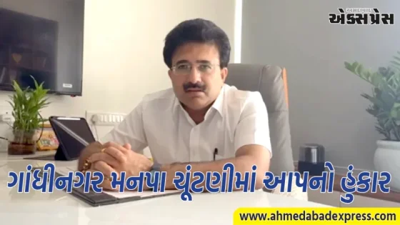 ગાંધીનગરના પ્રબુદ્ધ મતદારો પર મોટી જવાબદારી, જાગૃત થઈને મતદાન કરજો : હિમાંશુ ઠક્કર AAP