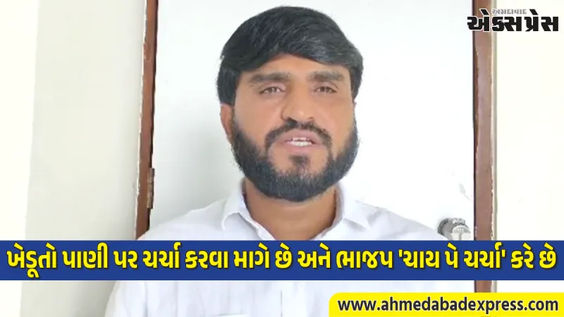 દુષ્કાળ જાહેર કરવાને બદલે ભાજપ સરકાર ખેડૂતો સાથે સંવાદના નાટકો કરી રહી છે: પ્રવીણ રામ, AAP