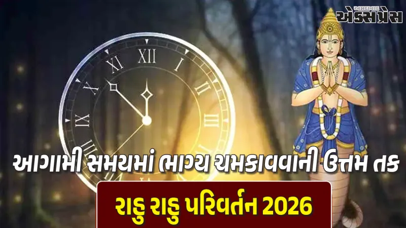 રાહુના રાશિ પરિવર્તનથી ૩ રાશિઓના દિવસો બદલાશે!