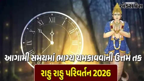 રાહુના રાશિ પરિવર્તનથી ૩ રાશિઓના દિવસો બદલાશે!
