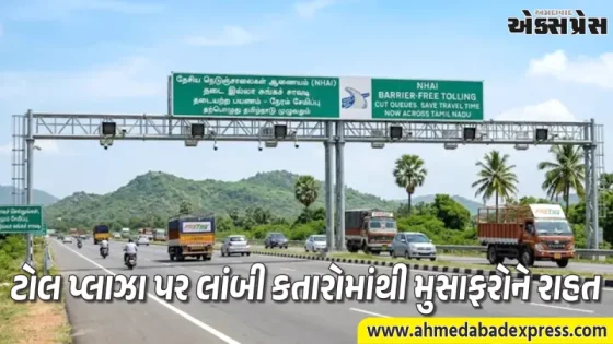 NHAI એ તમિલનાડુમાં પ્રથમ અવરોધ-મુક્ત ટોલ સિસ્ટમ શરૂ કરી, વિગતો વાંચો