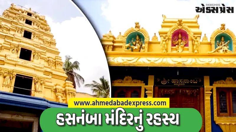 હસનંબા મંદિર: ન તો ફૂલો સુકાઈ જાય છે કે ન તો પ્રસાદ બગડે છે... હસનંબા મંદિરના બંધ દરવાજા પાછળ ઘણા ચમત્કારો છુપાયેલા છે!