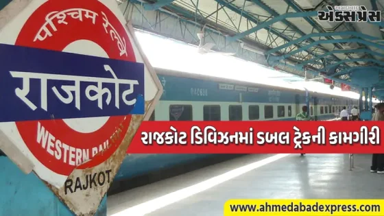 રાજકોટ ડિવિઝનમાં ડબલિંગ કામગીરીના કારણે 4 નવેમ્બર સુધી રેલ વ્યવહાર પ્રભાવિત રહેશે