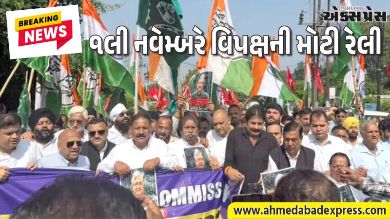 ૧લી નવેમ્બરે રામલીલા મેદાનમાં યોજાનારી 'I.N.D.I.A.' ગઠબંધનની રેલીમાં ૫ લાખ લોકોની હાજરીની અપેક્ષા; ભાજપે કર્યો કટાક્ષ